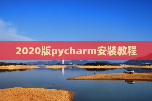 2020版pycharm安装教程